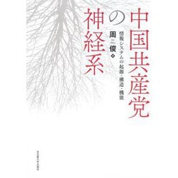 中国共産党の神経系―情報システムの起源・構造・機能 [単行本]