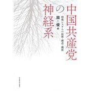 中国共産党の神経系―情報システムの起源・構造・機能 [単行本]