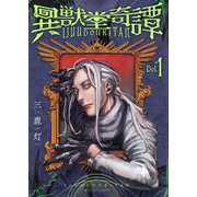 異獣堂奇譚（１）(MeDu COMICS) [コミック]