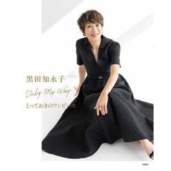 黒田知永子Only My Wayとっておきのワンピース [単行本]