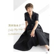 黒田知永子Only My Wayとっておきのワンピース [単行本]