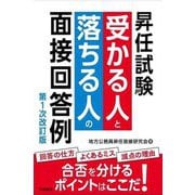 昇任試験受かる人と落ちる人の面接回答例 第1次改訂版 [単行本]
