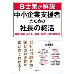 8士業が解説 中小企業支援者のための社長の終活―事業承継・M&A・清算・破産・経営者保証 [単行本]