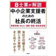 8士業が解説 中小企業支援者のための社長の終活―事業承継・M&A・清算・破産・経営者保証 [単行本]