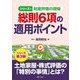 総則6項の適用ポイント(シリーズ財産評価の現場) [単行本]