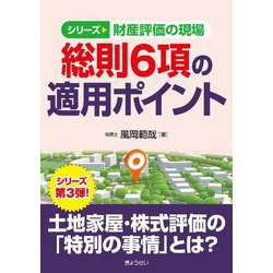 総則6項の適用ポイント(シリーズ財産評価の現場) [単行本]