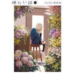 煙たい話（４） [コミック]