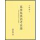 萬葉集漢語考証論 [単行本]