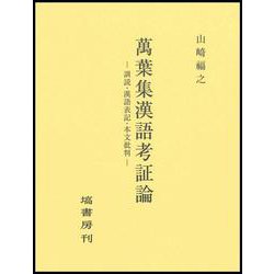 萬葉集漢語考証論 [単行本]