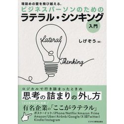 ビジネスパーソンのためのラテラル・シンキング入門―理詰めの壁を飛び越える。 [単行本]