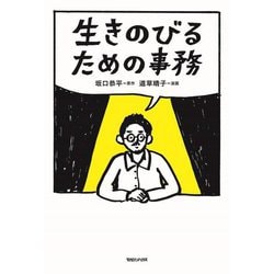 生きのびるための事務 [単行本]