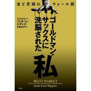 ゴールドマン・サックスに洗脳された私―金と差別のウォール街 [単行本]