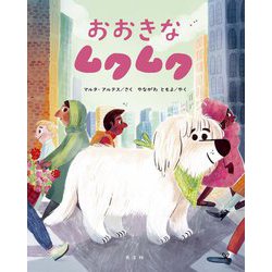 おおきなムクムク [絵本]
