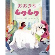 おおきなムクムク [絵本]
