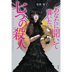 あなたに聞いて貰いたい七つの殺人 [単行本]