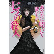 あなたに聞いて貰いたい七つの殺人 [単行本]