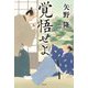 覚悟せよ [単行本]
