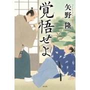覚悟せよ [単行本]