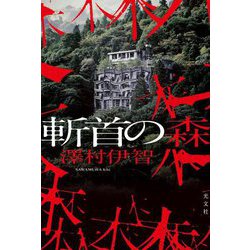 斬首の森 [単行本]
