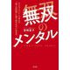 無双のメンタル―シリコンバレーで学んだ「他人の評価」に振り回されない生き方 [単行本]