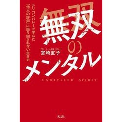 無双のメンタル―シリコンバレーで学んだ「他人の評価」に振り回されない生き方 [単行本]