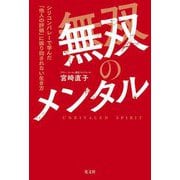 無双のメンタル―シリコンバレーで学んだ「他人の評価」に振り回されない生き方 [単行本]