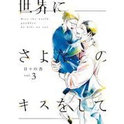 世界にさよならのキスをしてｖｏｌ．３ [コミック]