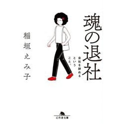 魂の退社―会社を辞めるということ。(幻冬舎文庫) [文庫]