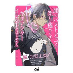 顔×バストアップで楽しく極める!キャラクターイラストのはじめかた [単行本]
