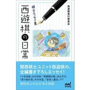 西遊棋の日常―棋士エッセイ集 [単行本]