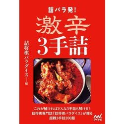 詰パラ発!激辛3手詰 [単行本]