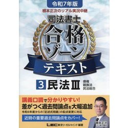 根本正次のリアル実況中継司法書士合格ゾーンテキスト〈3〉民法3〈令和7年版〉 [全集叢書]
