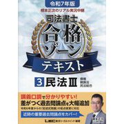 根本正次のリアル実況中継司法書士合格ゾーンテキスト〈3〉民法3〈令和7年版〉 [全集叢書]