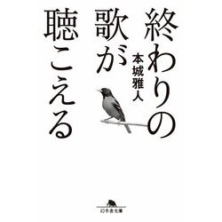 終わりの歌が聴こえる(幻冬舎文庫) [文庫]