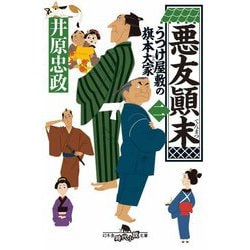 悪友顚末 うつけ屋敷の旗本大家 二（幻冬舎時代小説文庫） [文庫]