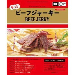 もっとビーフジャーキー(昭文社ムック) [ムックその他]