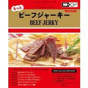 もっとビーフジャーキー(昭文社ムック) [ムックその他]
