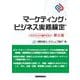 マーケティング・ビジネス実務検定―アドバンスト版テキスト 第6版 [単行本]