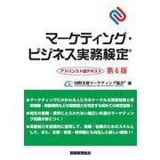 マーケティング・ビジネス実務検定―アドバンスト版テキスト 第6版 [単行本]