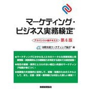マーケティング・ビジネス実務検定―アドバンスト版テキスト 第6版 [単行本]