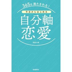365日満たされる!今日からはじめる自分軸恋愛 [単行本]