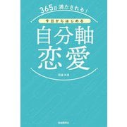 365日満たされる!今日からはじめる自分軸恋愛 [単行本]