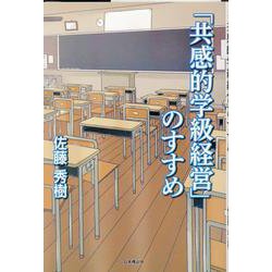 「共感的学級経営」のすすめ [単行本]