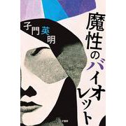 魔性のバイオレット [単行本]