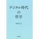 デジタル時代の哲学 [単行本]
