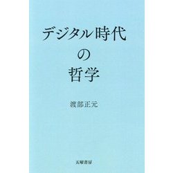デジタル時代の哲学 [単行本]