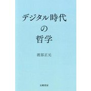 デジタル時代の哲学 [単行本]