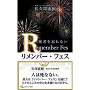 リメンバー・フェス [新書]
