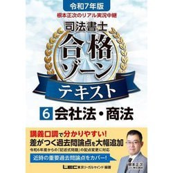 根本正次のリアル実況中継司法書士合格ゾーンテキスト〈6〉会社法・商法〈令和7年版〉 [全集叢書]