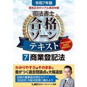 根本正次のリアル実況中継司法書士合格ゾーンテキスト〈7〉商業登記法〈令和7年版〉 [全集叢書]